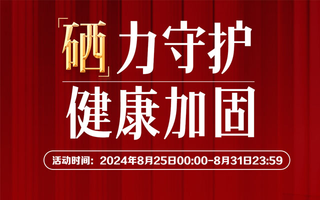 麦硒康硒麦芽颗粒健康活动来了